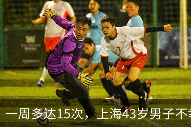 一周多达15次，上海43岁男子不幸猝死，妻子：多次劝说他就是不听