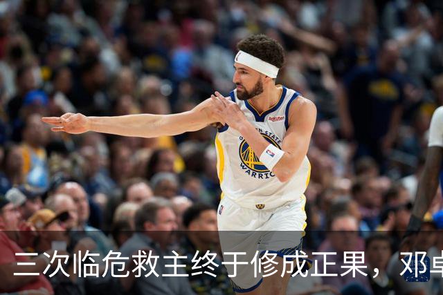 三次临危救主终于修成正果，邓卓翔终于拿到三镇的长期免死金牌