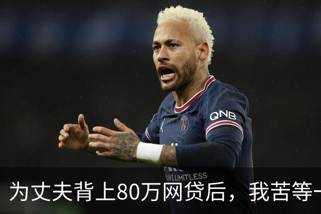 为丈夫背上80万网贷后，我苦等一张法院传票 | 人间