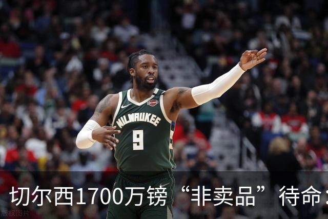 切尔西1700万镑“非卖品”待命：大马丁伤退，冬窗会补门将吗？
