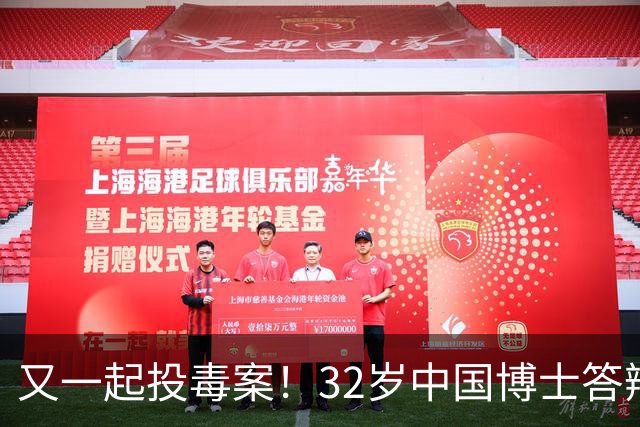又一起投毒案！32岁中国博士答辩失利，用实验试剂给同门下毒......