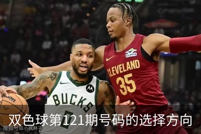 双色球第121期号码的选择方向