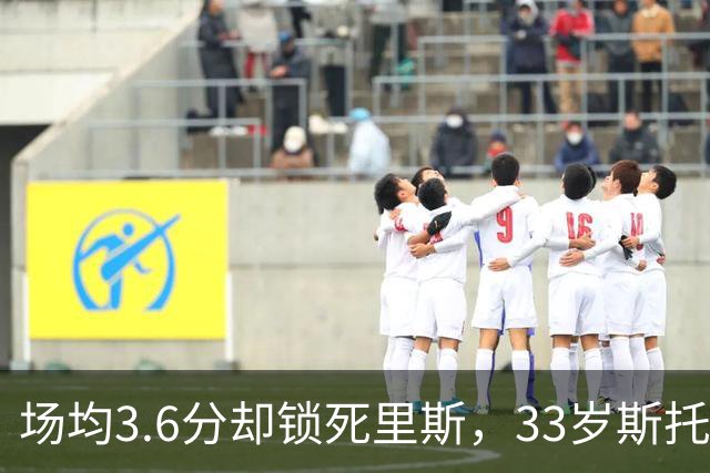 场均3.6分却锁死里斯，33岁斯托克斯成金州最大功臣