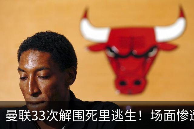 曼联33次解围死里逃生！场面惨遭利兹联碾压，红魔数据创尴尬纪录