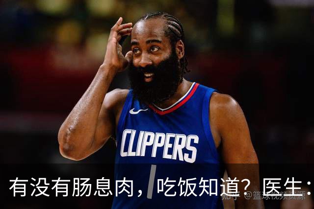 有没有肠息肉，吃饭知道？医生：肠道有息肉的人，吃饭常有5异常