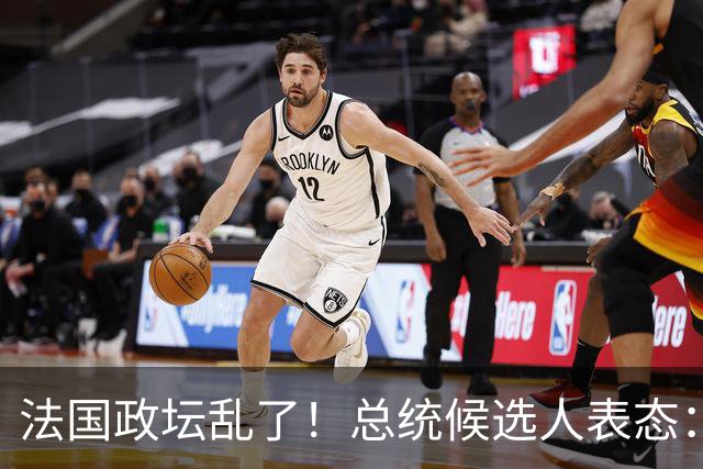 法国政坛乱了！总统候选人表态：台属于中国，拒绝盲目跟从美国