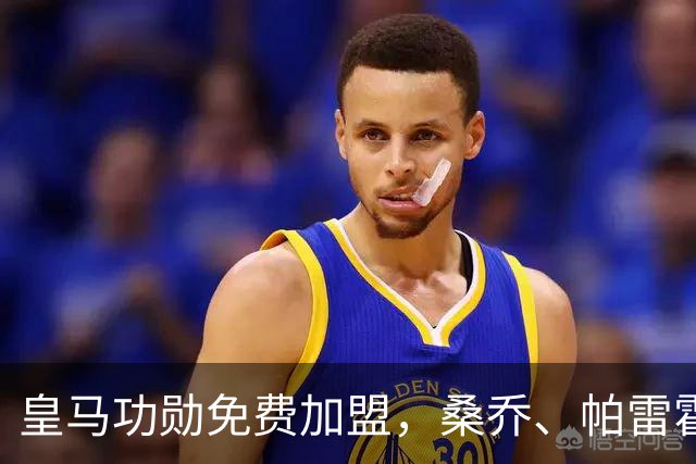 皇马功勋免费加盟，桑乔、帕雷霍进入视野，拉莫斯也来？赫塔菲开心