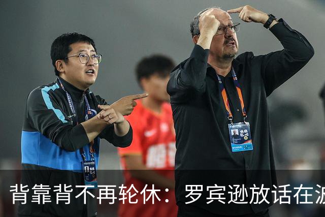 背靠背不再轮休：罗宾逊放话在波士顿要打满两晚