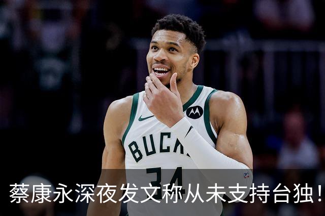 蔡康永深夜发文称从未支持台独！你信吗？