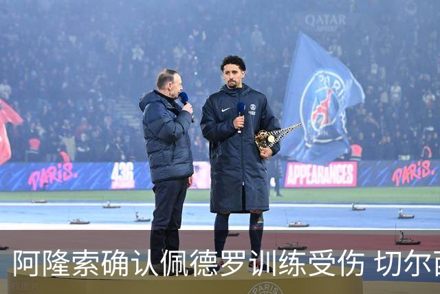 阿隆索确认佩德罗训练受伤 切尔西德比前折损锋线主力