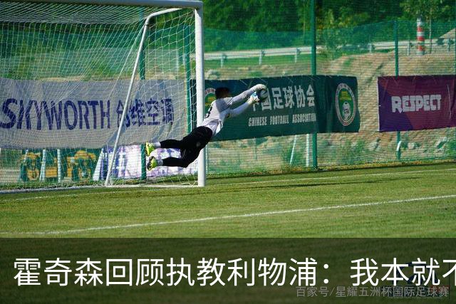 霍奇森回顾执教利物浦：我本就不该被任命，没能处理好局面