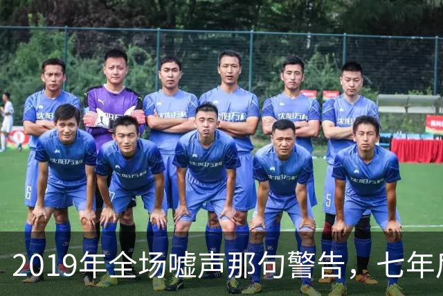 2019年全场嘘声那句警告，七年后泽连斯基对着镜头说了“是的”