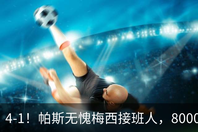 4-1！帕斯无愧梅西接班人，8000万先生独造3球主导惨案，曼联7场不胜