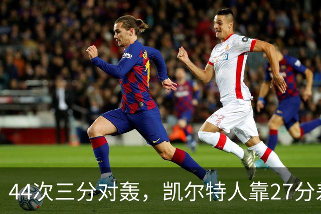 44次三分对轰，凯尔特人靠27分差距打花公牛