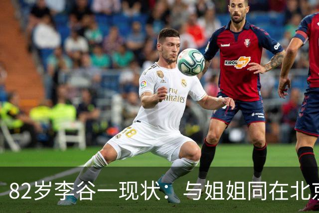 82岁李谷一现状：与姐姐同在北京见面少，50岁女儿却成了她的心病