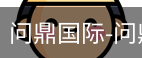 问鼎国际